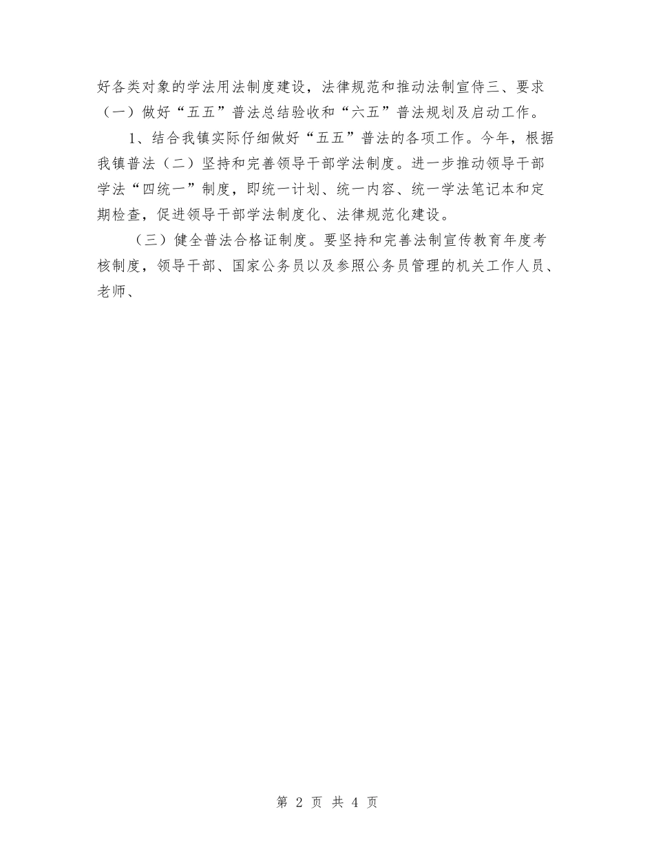 2024依法治理六五普法工作计划与2024依法行政工作计划汇编_第2页