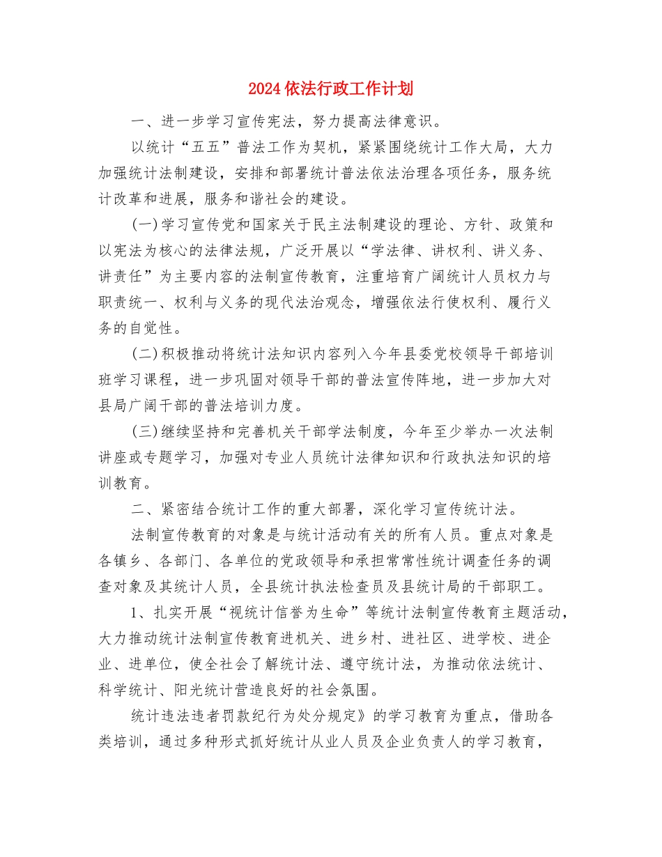 2024依法治理六五普法工作计划与2024依法行政工作计划汇编_第3页