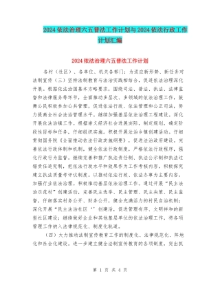 2024依法治理六五普法工作计划与2024依法行政工作计划汇编