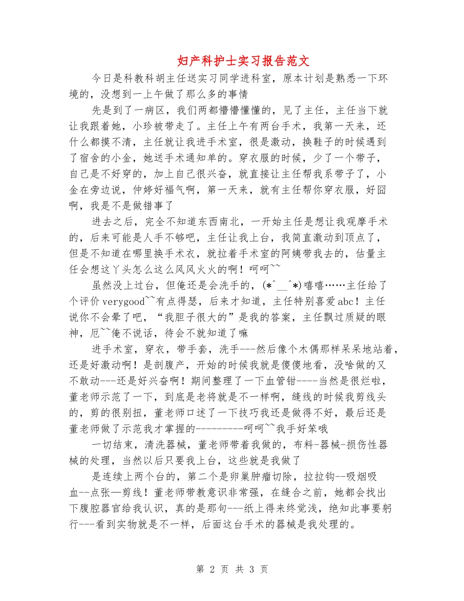 妇产科护士实习报告范文_第2页