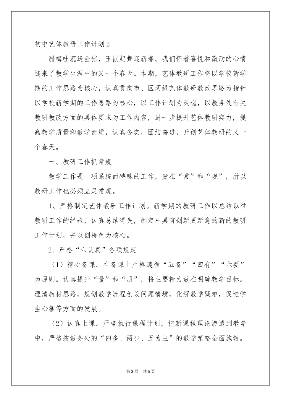 初中艺体教研工作参考计划_第3页