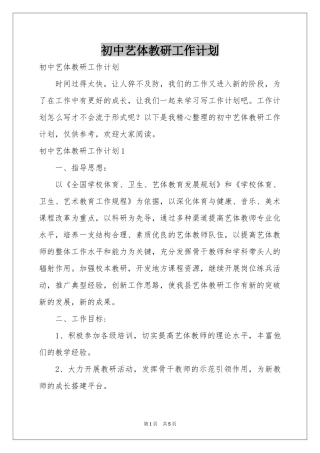 初中艺体教研工作参考计划