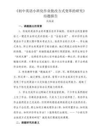 《初中英语小班化作业批改方式变革的研究》结题报告