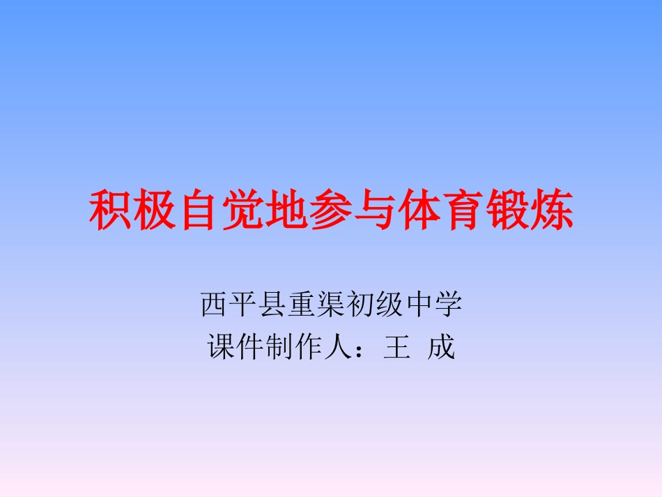 体育与健康《积极自觉地参与身体锻炼》一课设计－－重渠中学王成_第1页