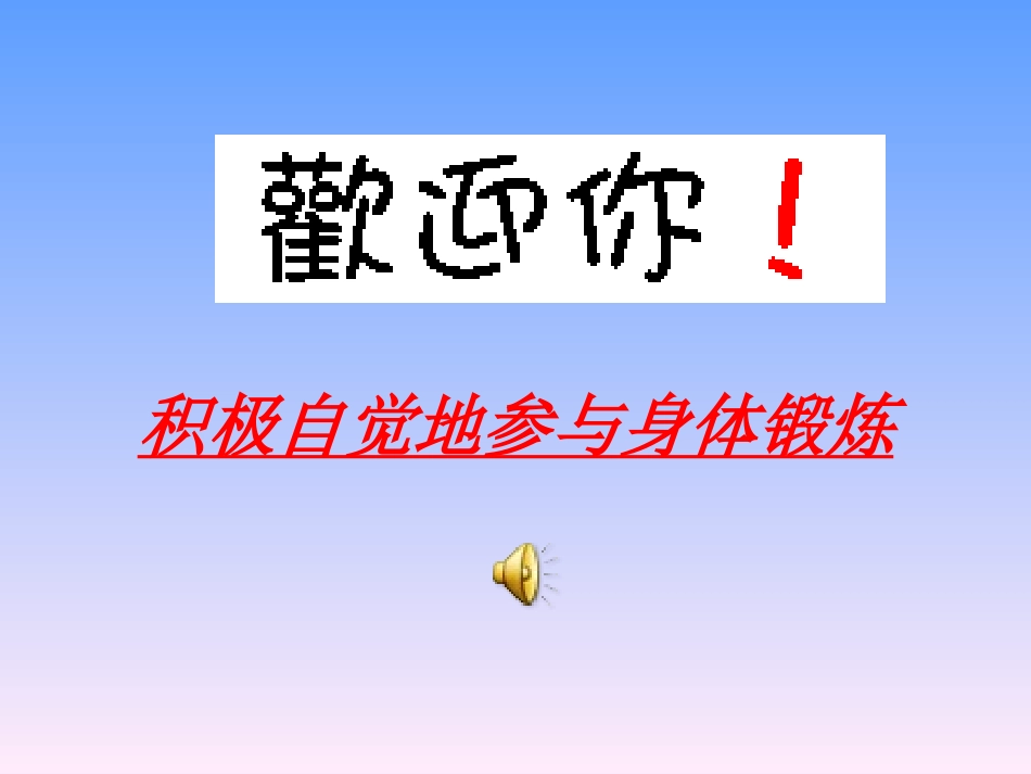 体育与健康《积极自觉地参与身体锻炼》一课设计－－重渠中学王成_第2页