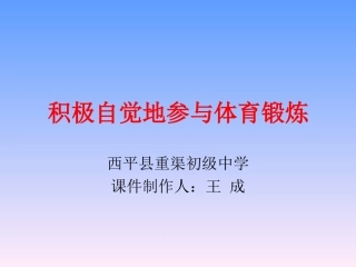体育与健康《积极自觉地参与身体锻炼》一课设计－－重渠中学王成