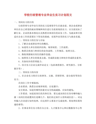 学校行政管理专业毕业生实习计划范文 