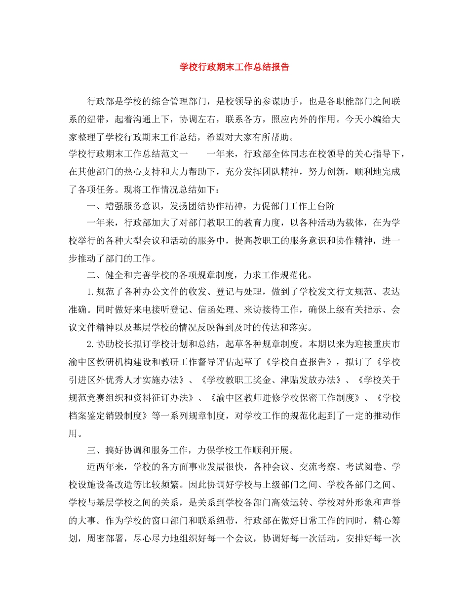 学校行政期末工作总结报告 _第1页