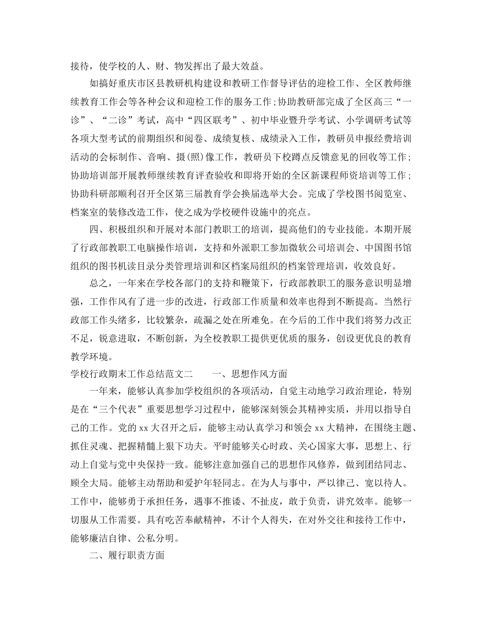学校行政期末工作总结报告 _第2页