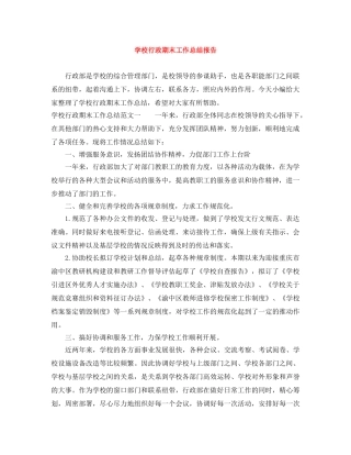 学校行政期末工作总结报告 