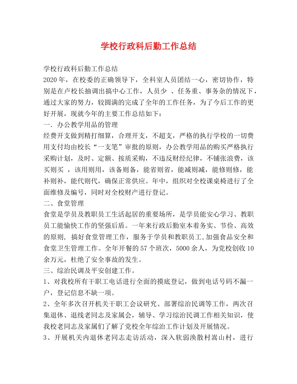 学校行政科后勤工作总结 _第1页
