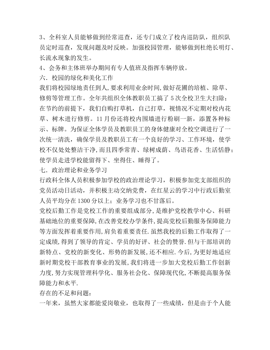 学校行政科后勤工作总结 _第3页