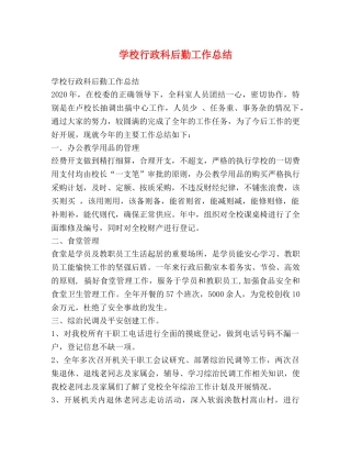 学校行政科后勤工作总结 