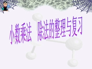 小学乘除法与整理