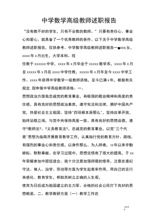 中学数学高级教师述职报告