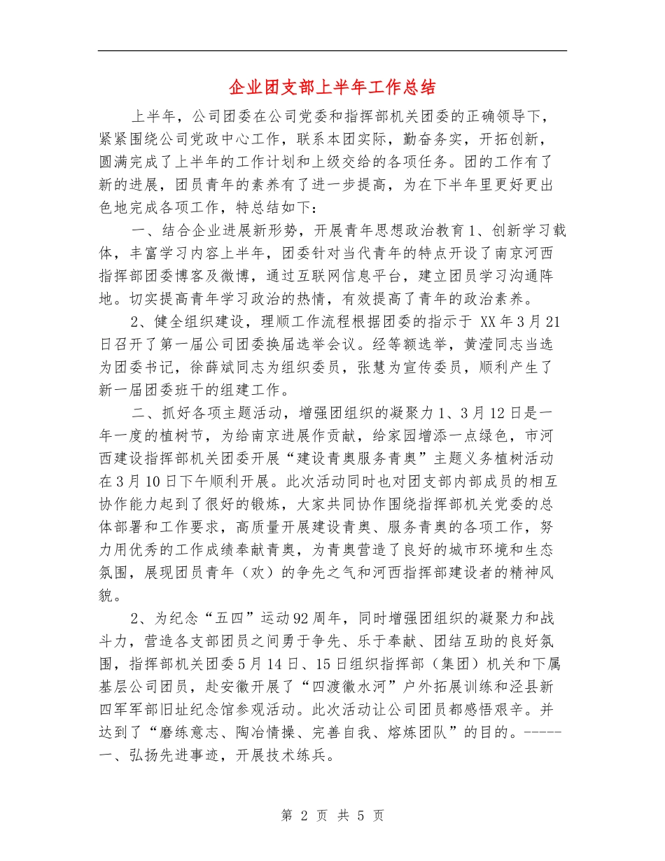 企业团支部上半年工作总结_第2页