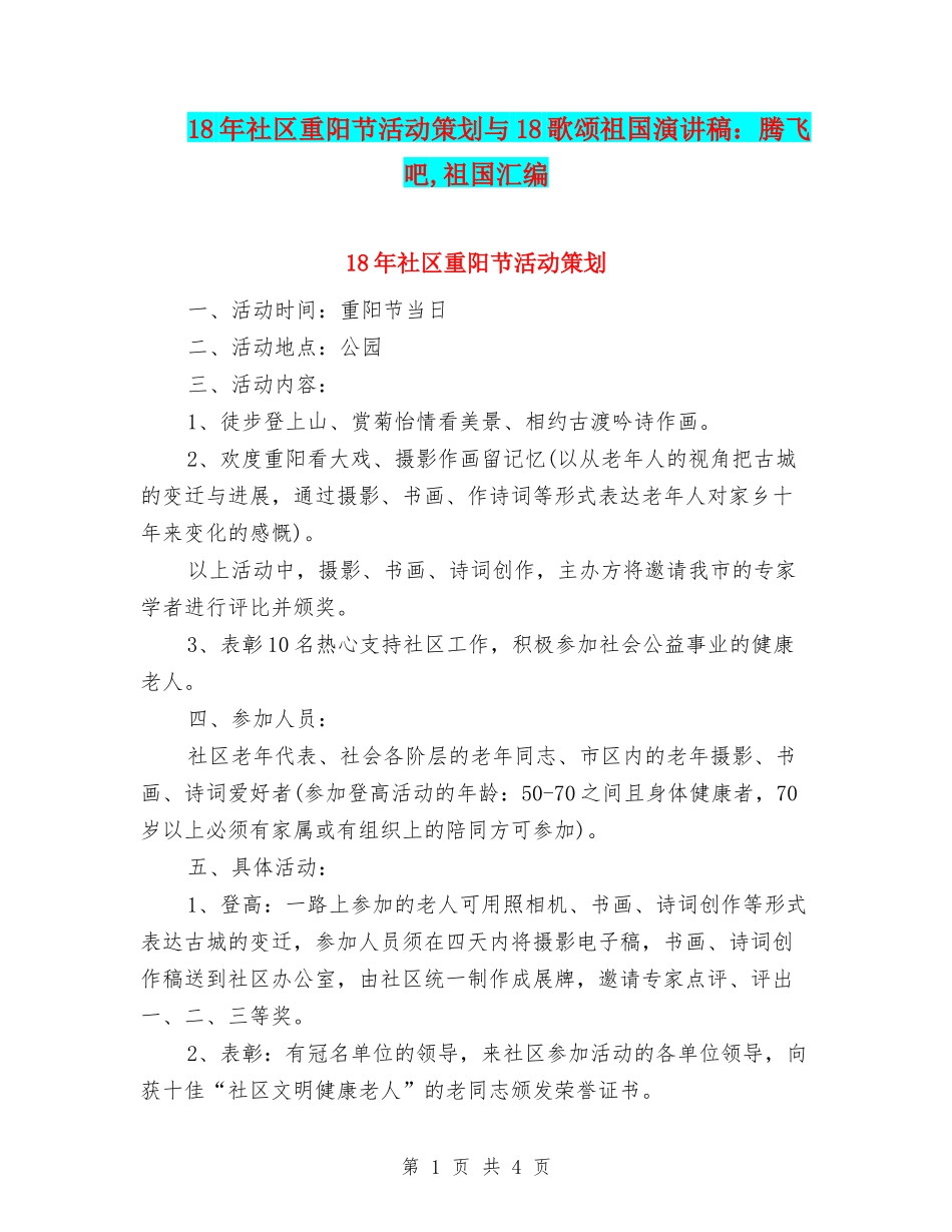 18年社区重阳节活动策划与18歌颂祖国演讲稿：腾飞吧-祖国汇编_第1页