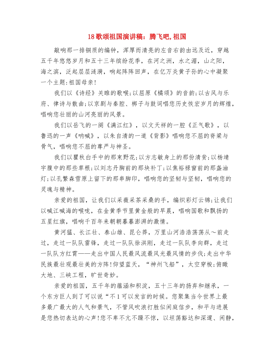 18年社区重阳节活动策划与18歌颂祖国演讲稿：腾飞吧-祖国汇编_第3页