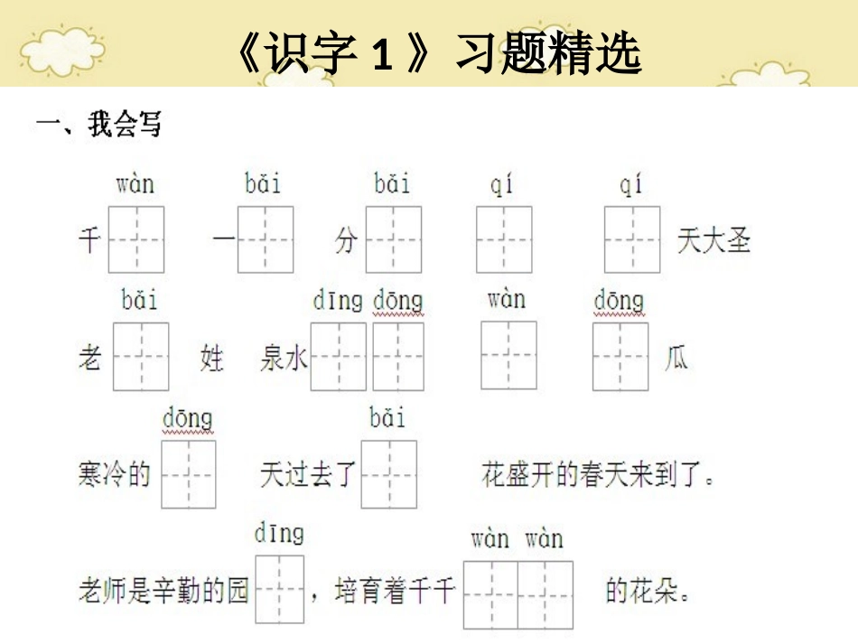 《识字1》习题精选_第1页