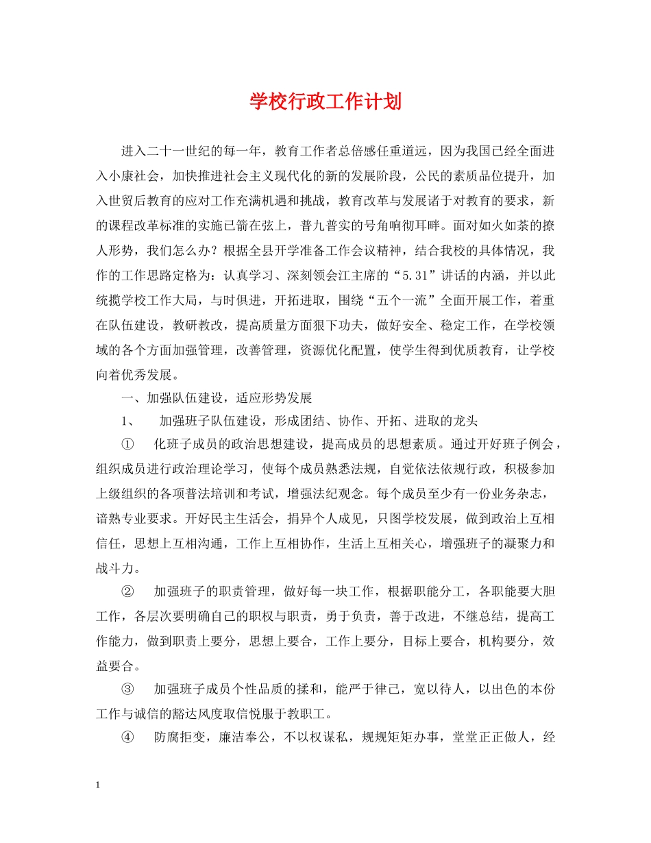 学校行政工作计划2 _第1页