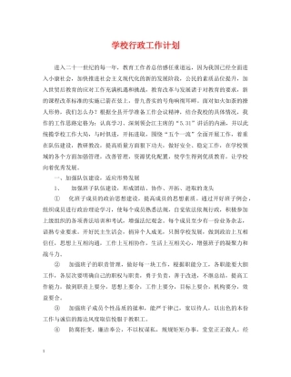 学校行政工作计划2 