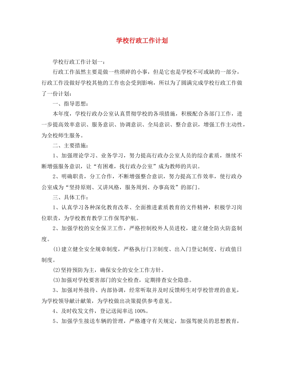 学校行政工作计划 _第1页