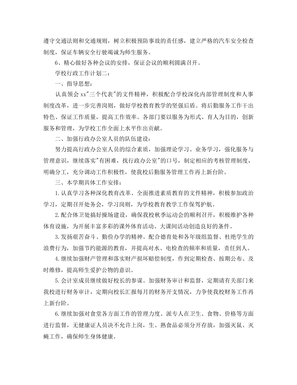 学校行政工作计划 _第2页
