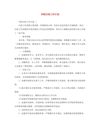 学校行政工作计划 