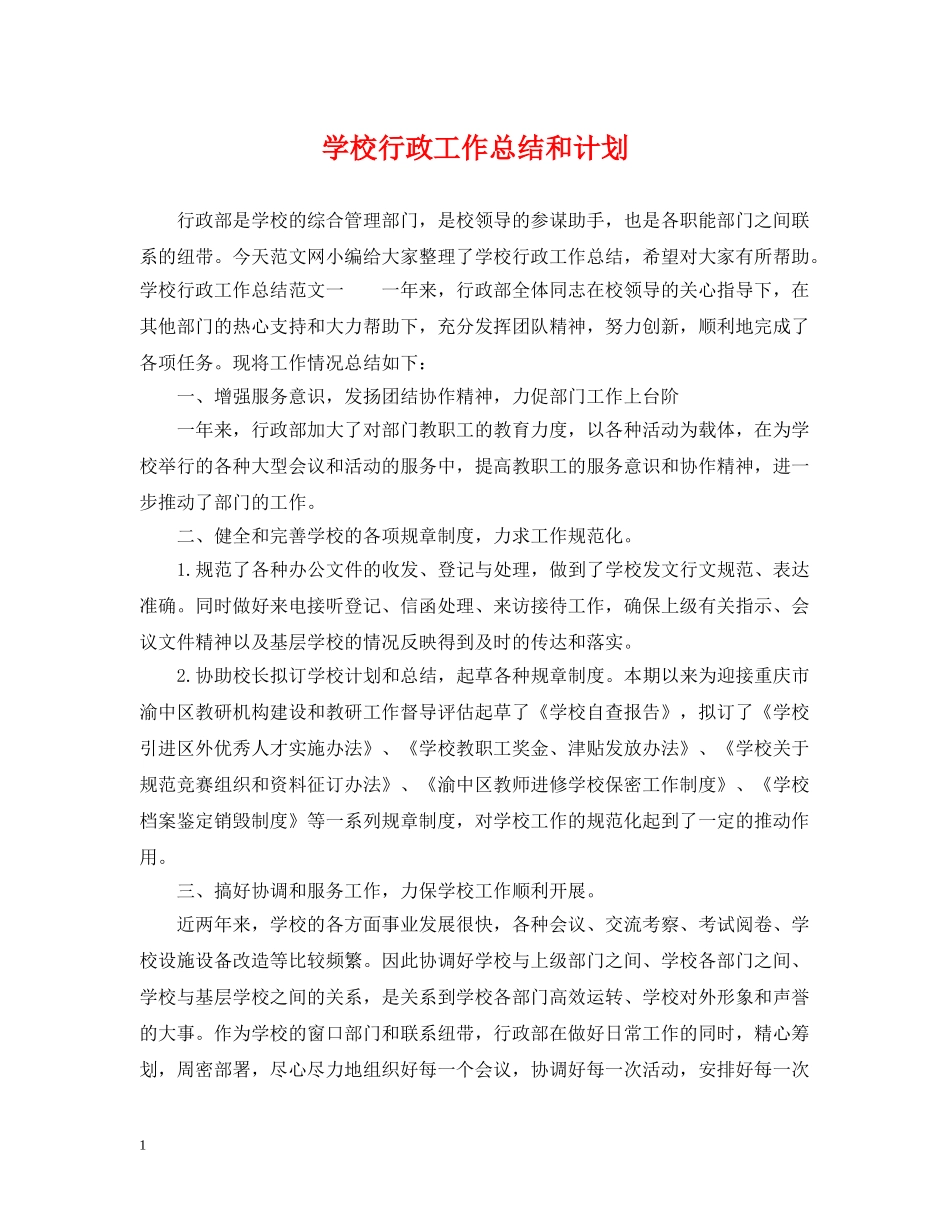 学校行政工作总结和计划 _第1页