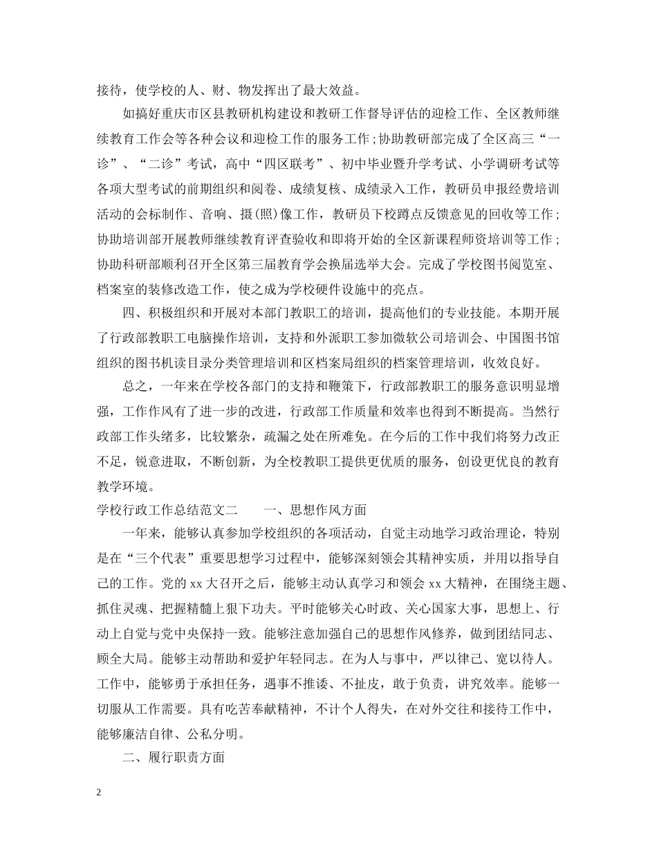 学校行政工作总结和计划 _第2页