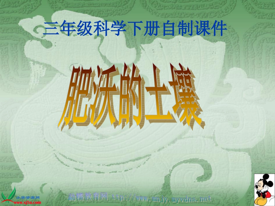 《肥沃的土壤》课件_第1页