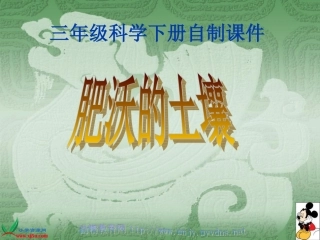 《肥沃的土壤》课件