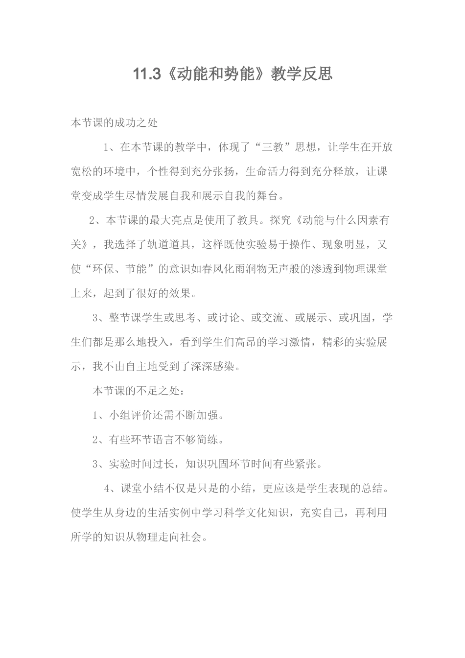 《动能和势能》教学反思_第1页