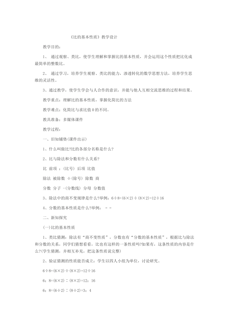 比的基本性质_第1页