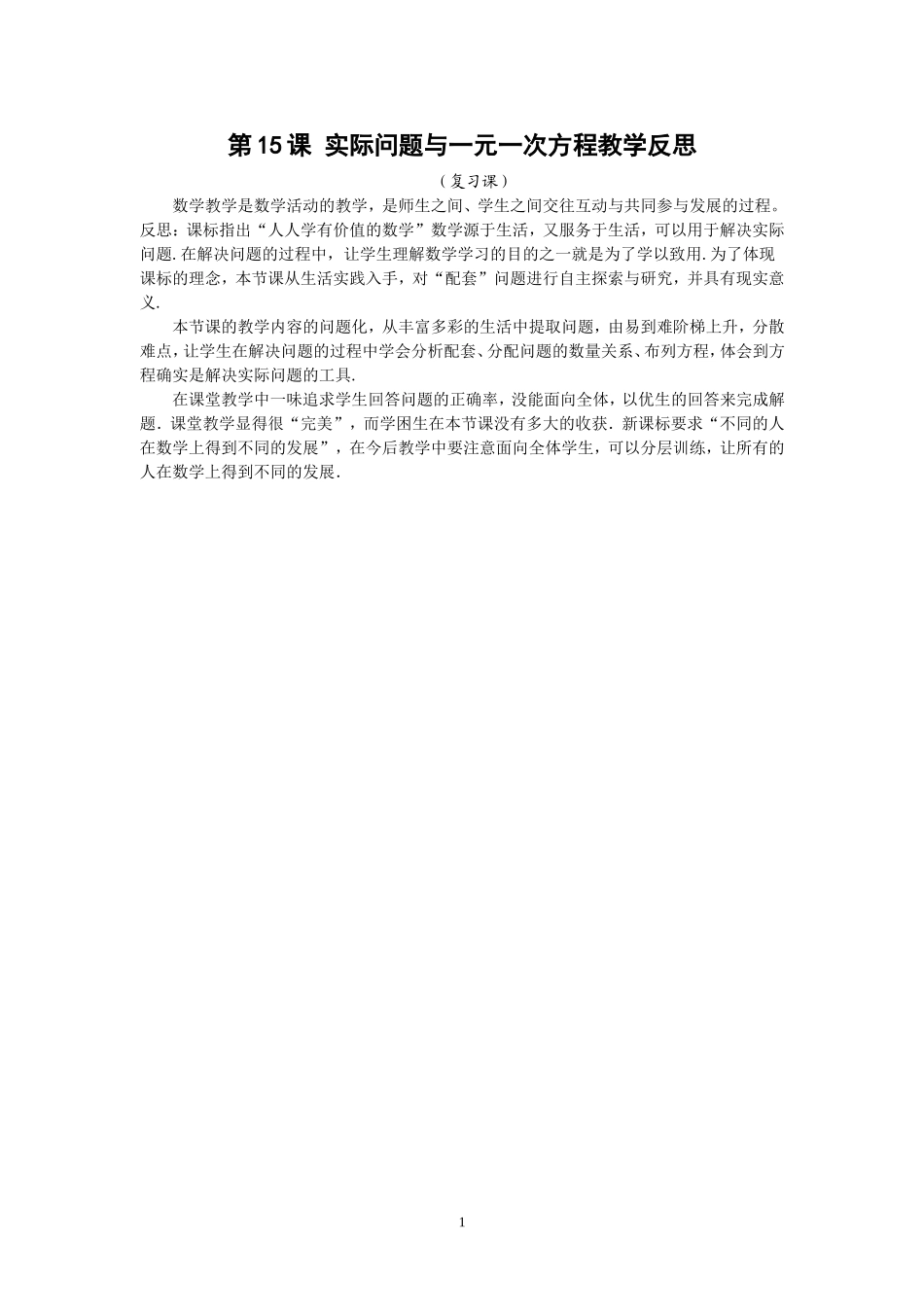 七上315《实际问题与一元一次方程（复习）》教学反思_第1页
