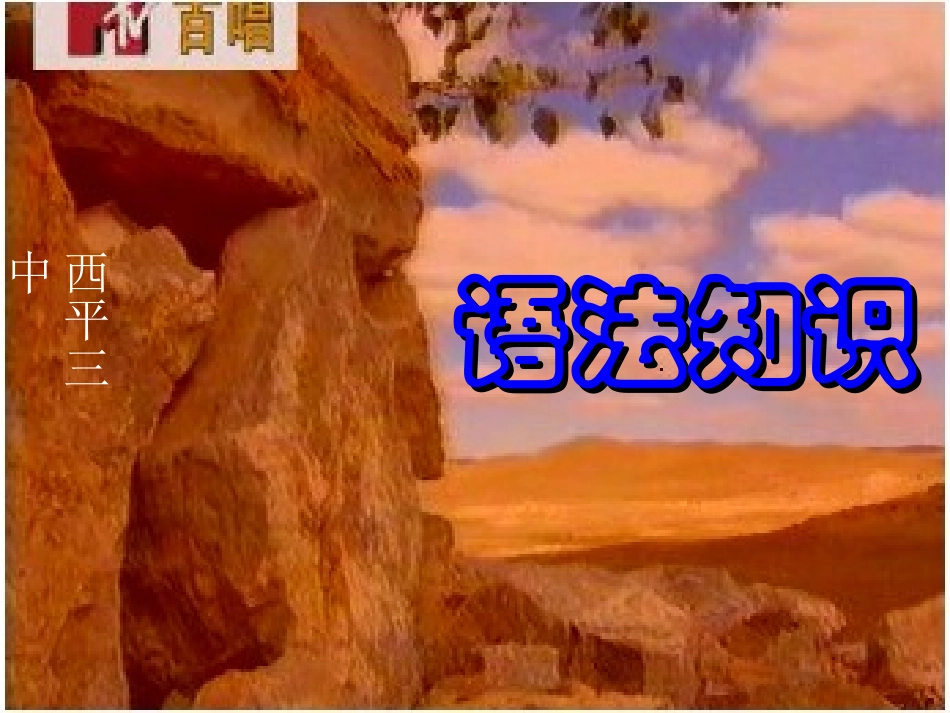 语法知识课件_第1页