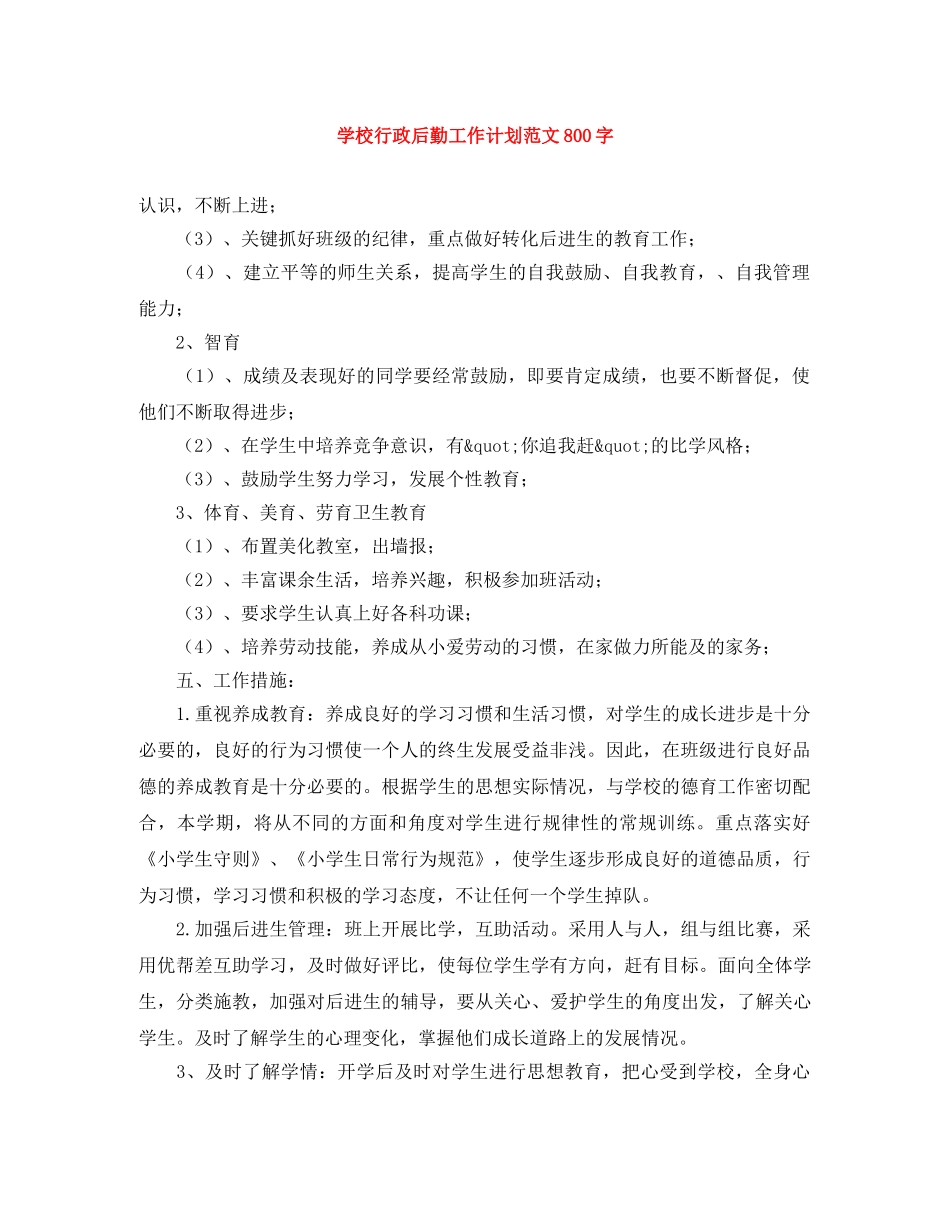 学校行政后勤工作计划范文800字 _第1页