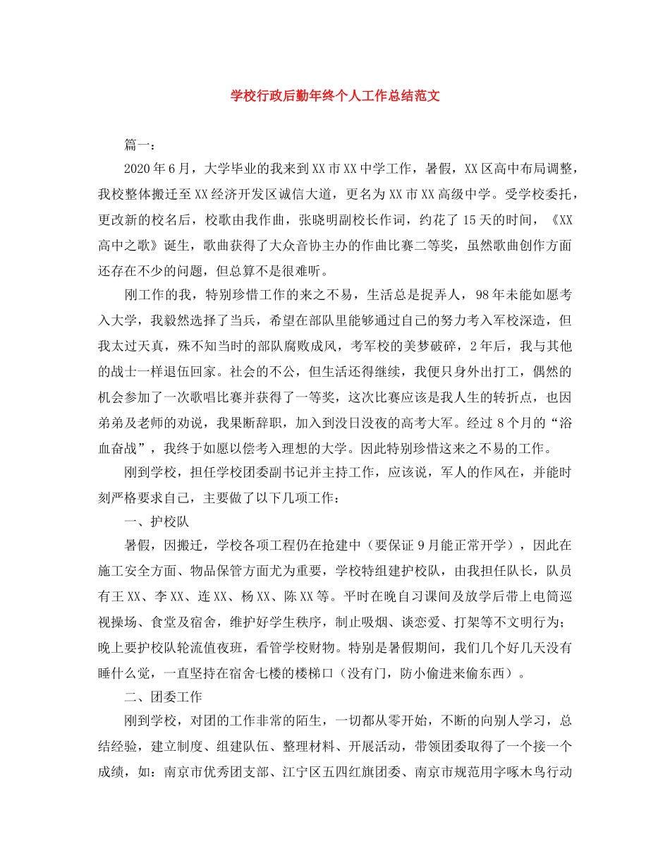 学校行政后勤年终个人工作总结范文 _第1页