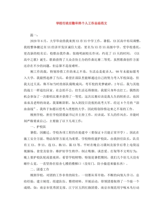 学校行政后勤年终个人工作总结范文 