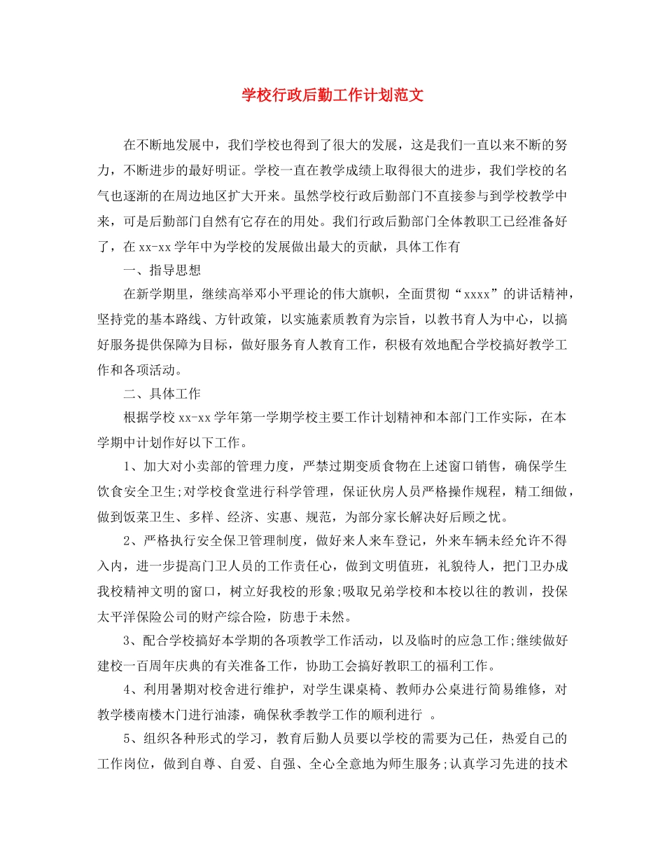学校行政后勤工作计划范文 _第1页