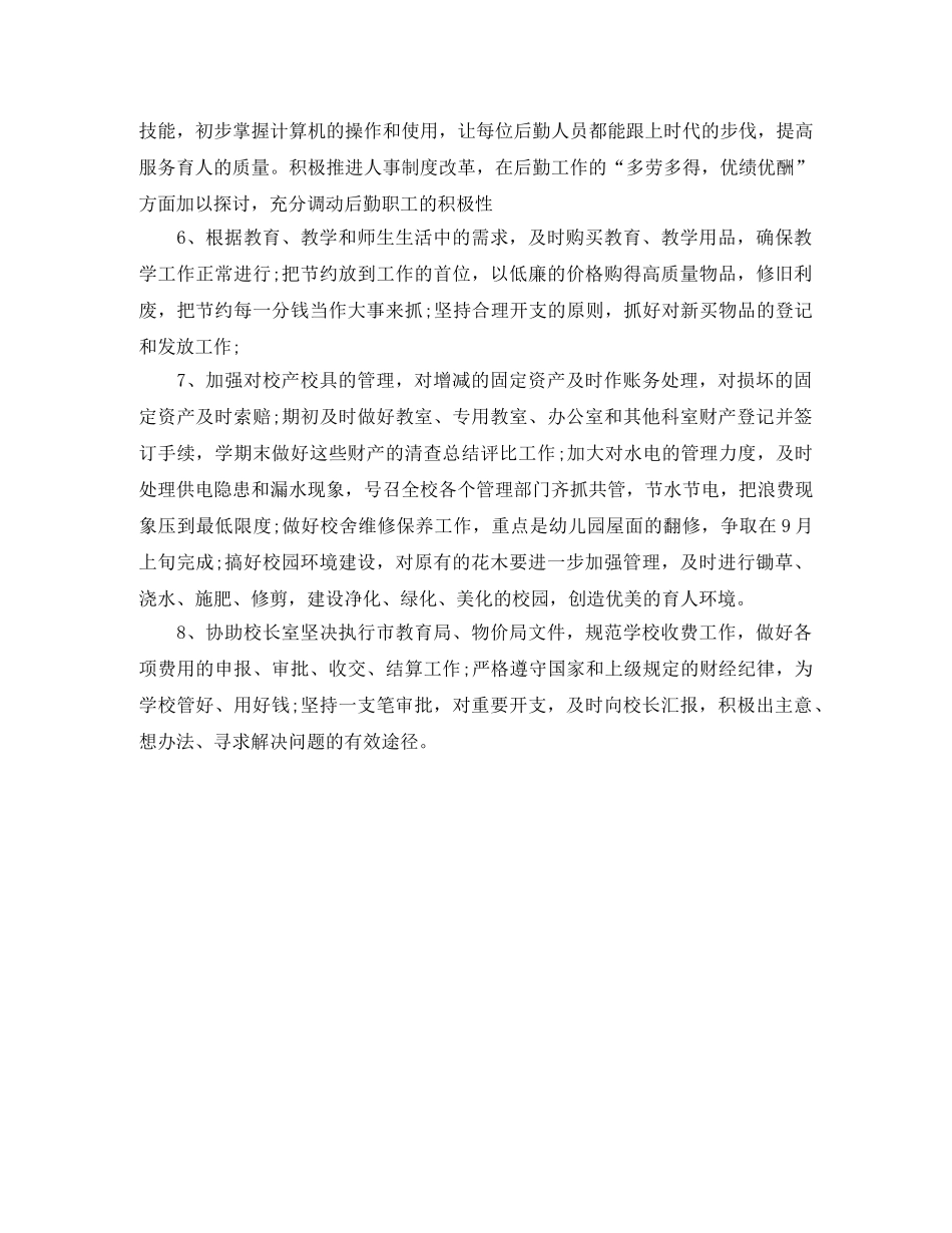 学校行政后勤工作计划范文 _第2页