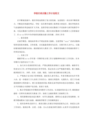 学校行政后勤工作计划范文 