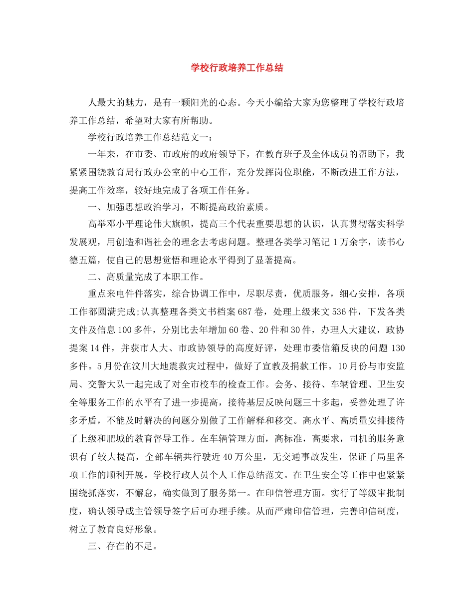 学校行政培养工作总结 _第1页