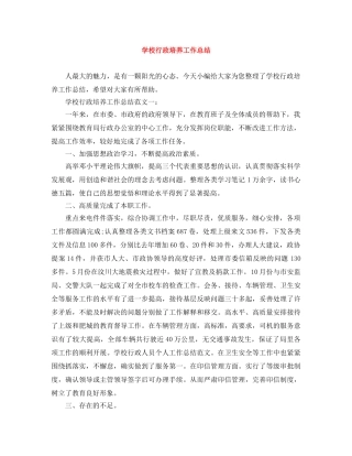 学校行政培养工作总结 