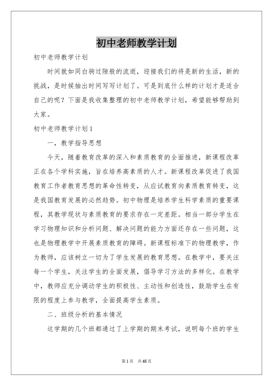 初中老师教学参考计划_第1页