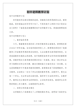 初中老师教学参考计划