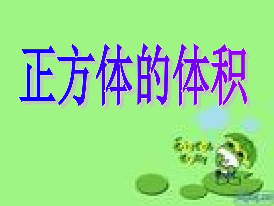 正方体的体积_第1页