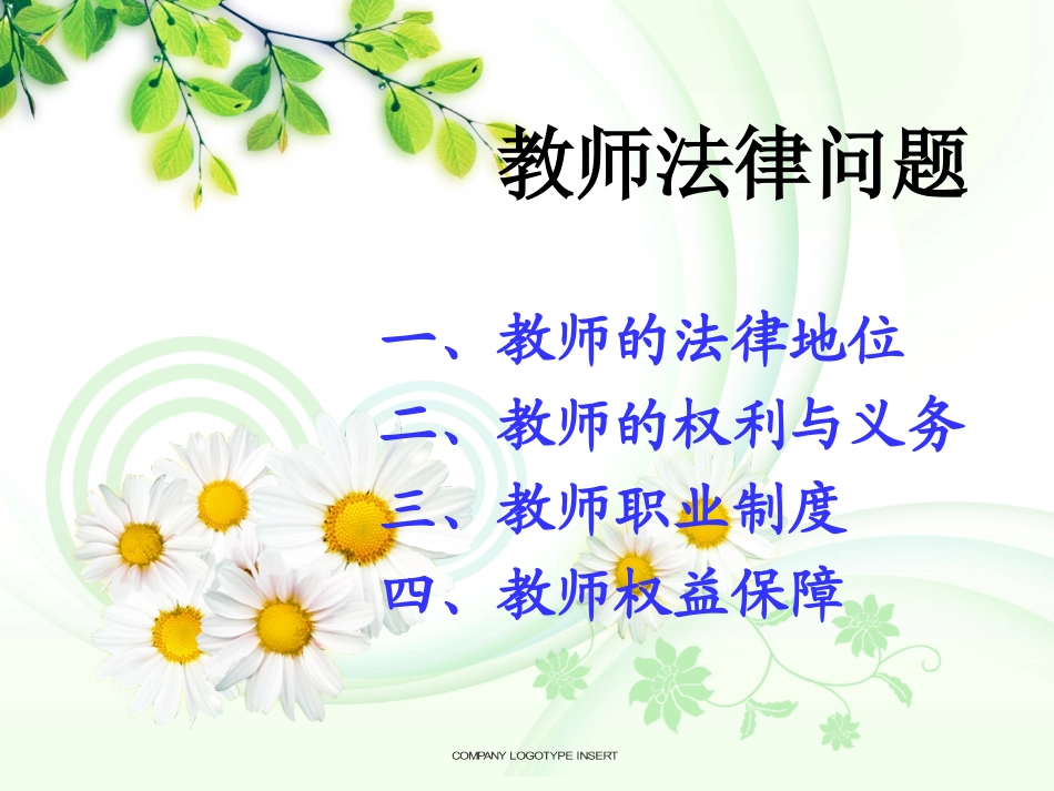(第三讲教师法律问题)_第1页