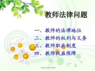 (第三讲教师法律问题)