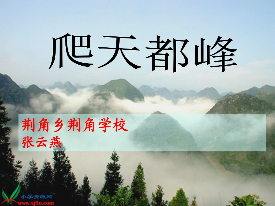《爬天都峰》教学设计_第1页